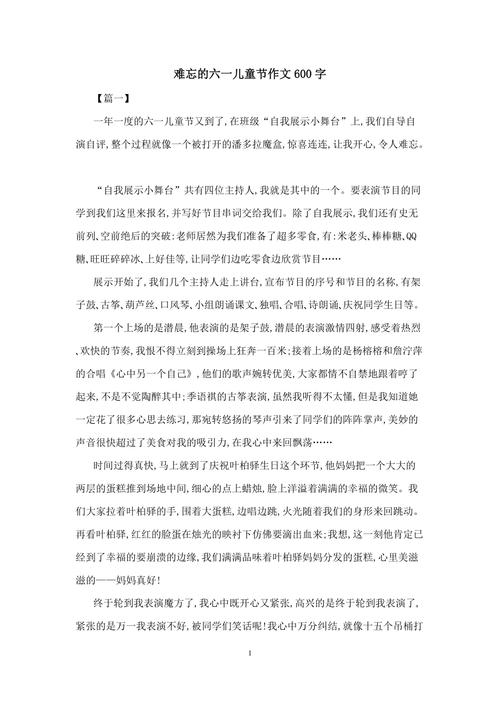 难忘的优秀作文六一儿童节作文600字(精选)