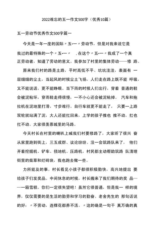 难忘的大学作五一劳动节作文500字(优秀5篇)