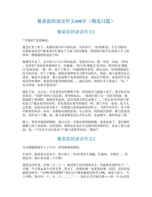 餐桌前的初中作谈话600字作文高中一年级2022