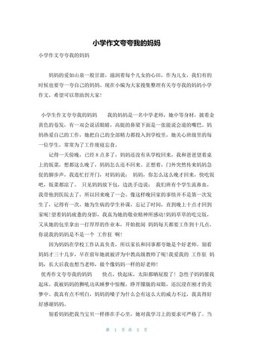夸夸我的优秀作文妈妈作文400字四年级(通用合集)