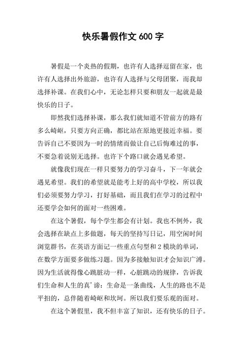 快乐暑假作作文大全650字初二优秀作文