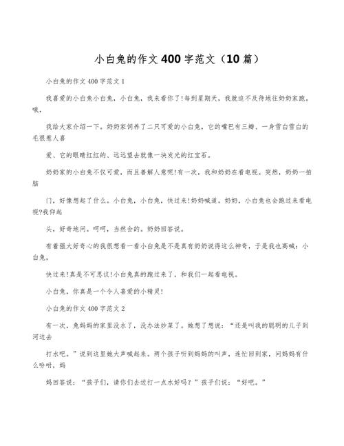 我喜欢的作文小白兔作文400字四年级