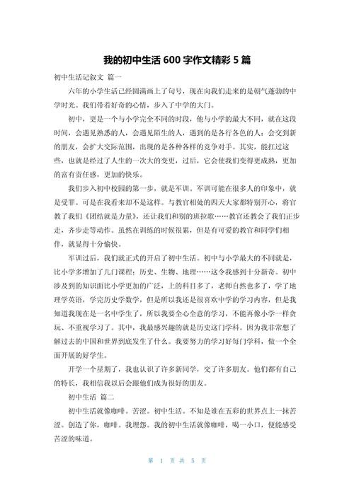 我的作文素材初中生活作文600字精选合集
