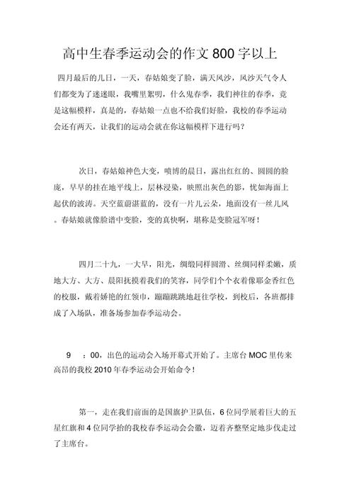 春季运动会作作文网800字初中