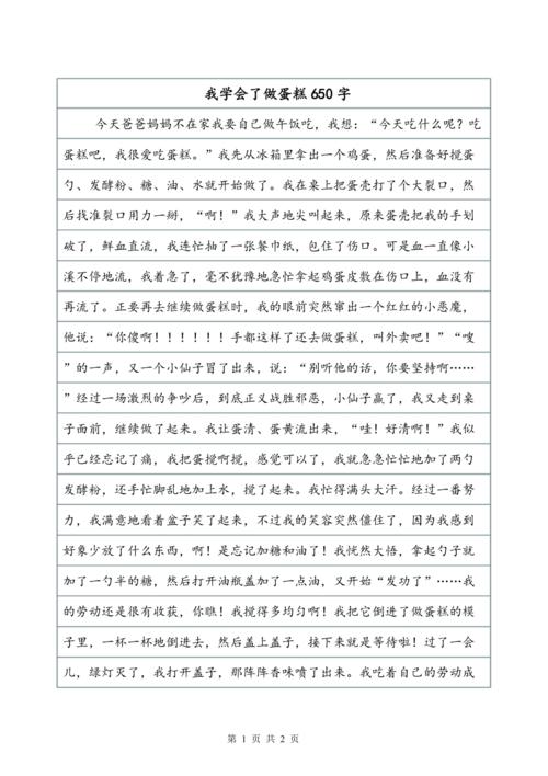 精选四年小学作我学会了做蛋糕作文400字