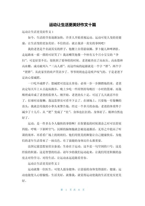 运动让生活更美好作文500字六年初中作作文大全(精选5篇)