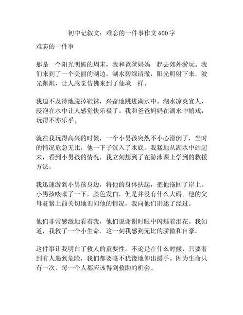 难忘的作文一件事作文初中