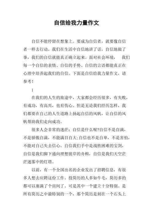 培养自信心的作文初二议论文400字(个人通用)