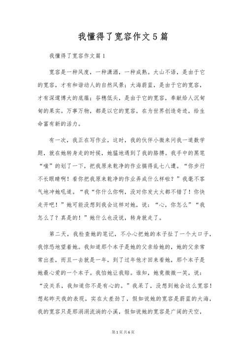 学会宽容800字作六年级作文