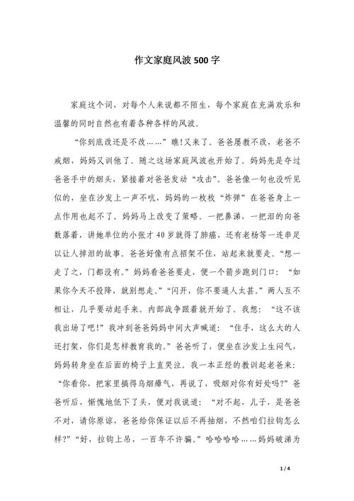 家庭的六年级作文风波作文600字初中