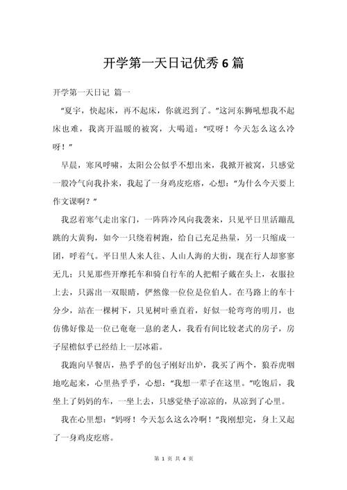 开学第一天日记初初中作生范文(精选6篇)