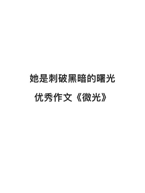 灯下微光高三作看图作文900字(个人通用)
