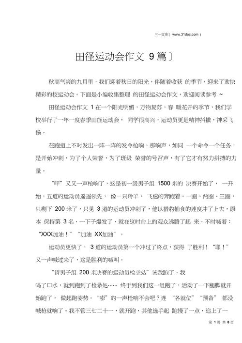 田径运动会作作文素材500字