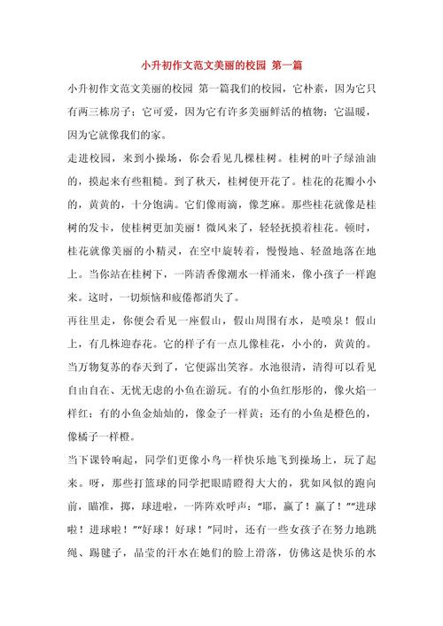 美丽的小升初作文校园作文200字(精选7篇)