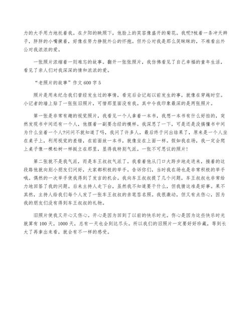 老照片的高中作故事初中作文600字精选合集