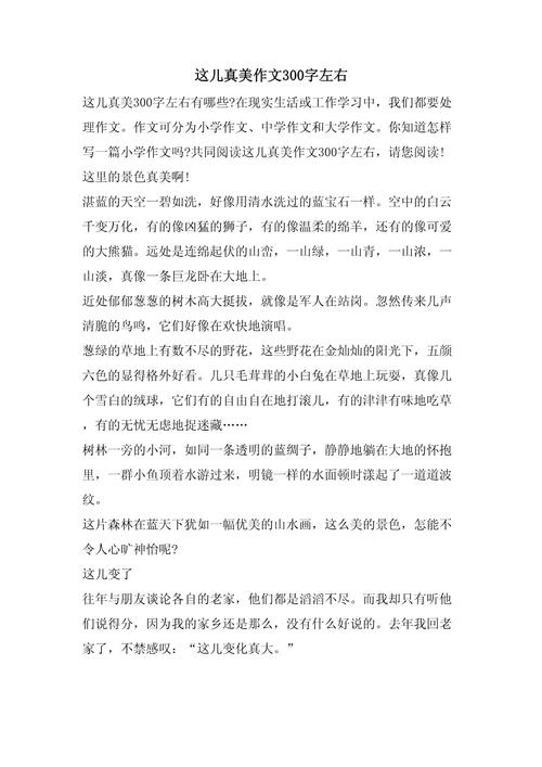 这儿真美三年初中作作文300字以上花园(精选)