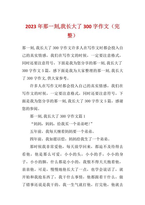 通用的作文那一刻我长大了作文300字优秀