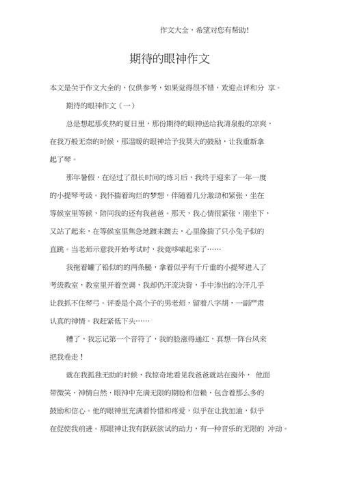 那期待的初中作眼神作文