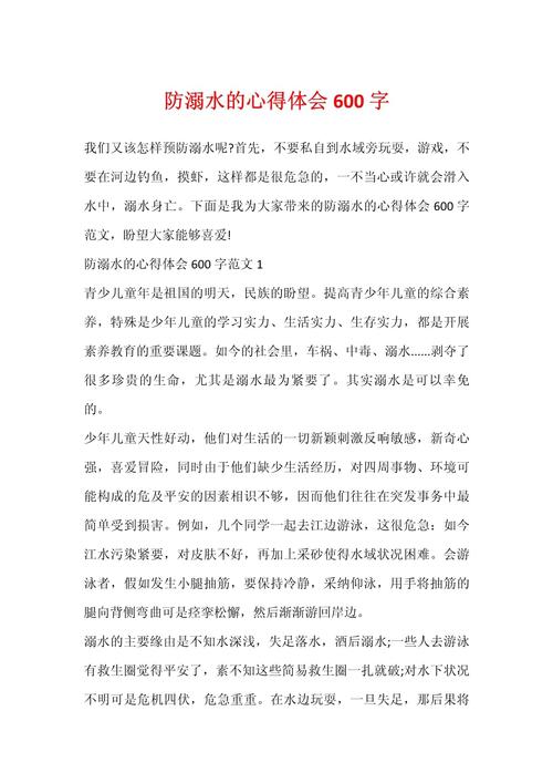 防溺水作小学作600字高中