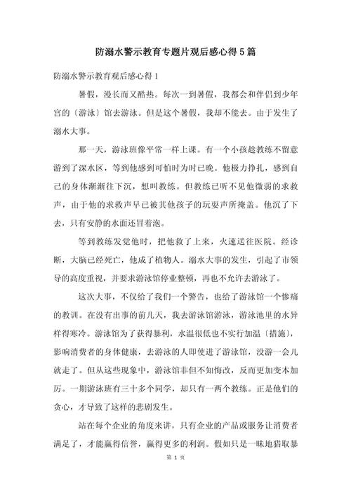 防溺水观后感5篇2022精选