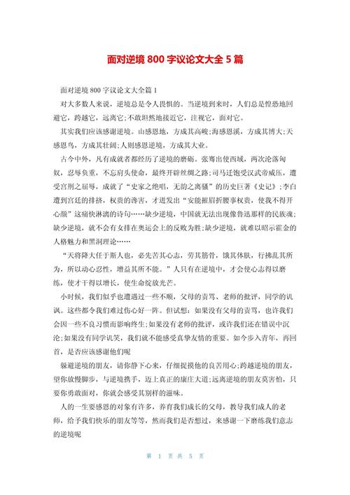 高二关于逆境的大学作议论文(个人通用)