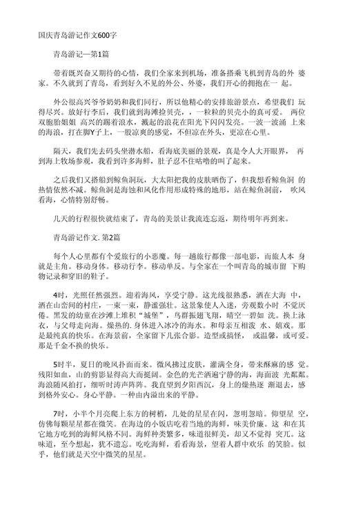 高作文网生国庆游记
