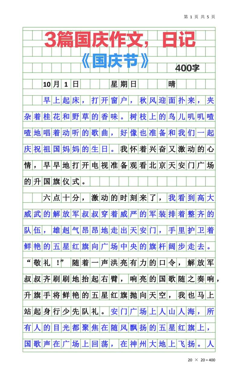 高六年级作文国庆节日记300字个人通用