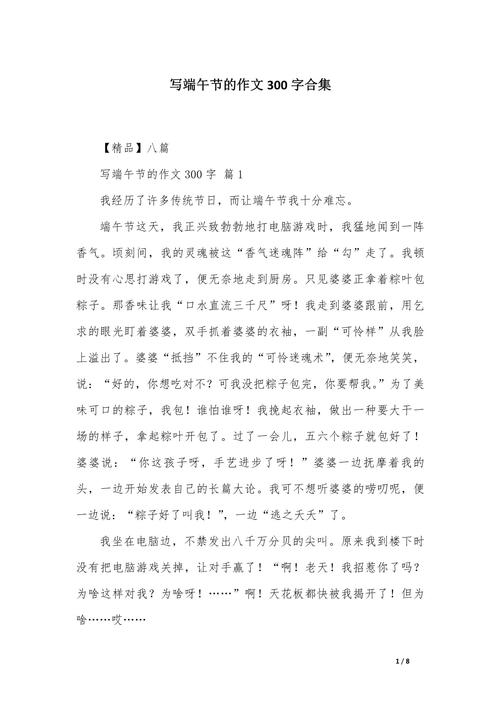 四年级描写端午节趣事的作文大全作文300字(精选)