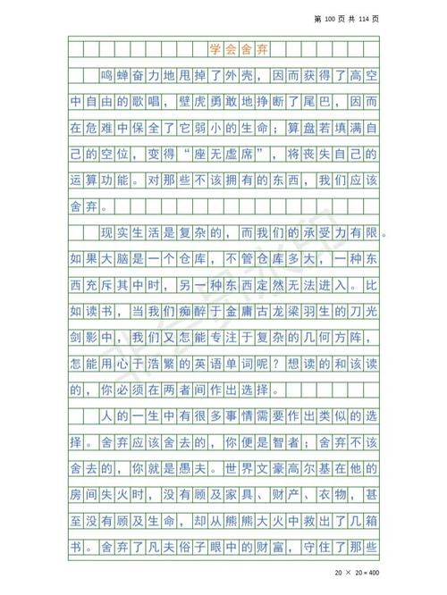 学会舍弃作大学作600字